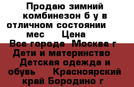 Продаю зимний комбинезон б/у в отличном состоянии 62-68( 2-6мес)  › Цена ­ 1 500 - Все города, Москва г. Дети и материнство » Детская одежда и обувь   . Красноярский край,Бородино г.